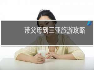 带父母到三亚旅游攻略