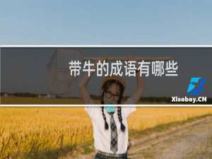 带牛的成语有哪些