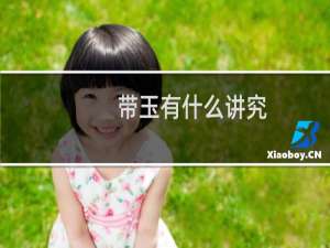 带玉有什么讲究