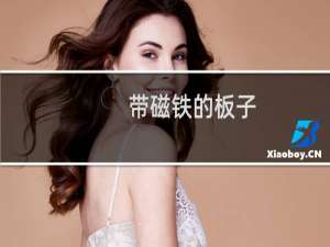 带磁铁的板子