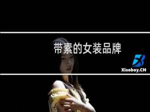 带素的女装品牌