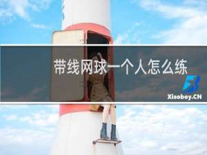 带线网球一个人怎么练