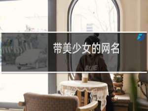 带美少女的网名