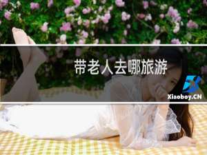 带老人去哪旅游
