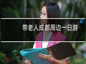 带老人成都周边一日游