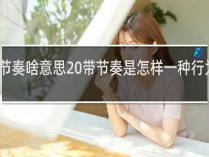 带节奏啥意思 带节奏是怎样一种行为什么梗