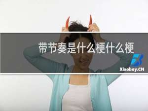 带节奏是什么梗什么梗