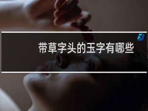 带草字头的玉字有哪些