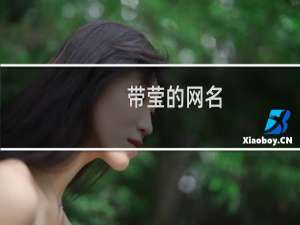 带莹的网名