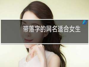 带落字的网名适合女生