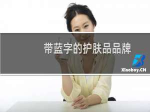 带蓝字的护肤品品牌