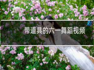 带道具的六一舞蹈视频