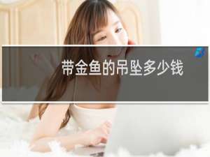 带金鱼的吊坠多少钱
