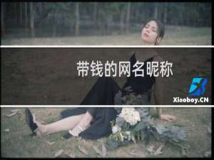带钱的网名昵称