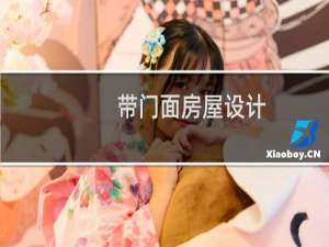 带门面房屋设计