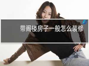 带阁楼房子一般怎么装修的