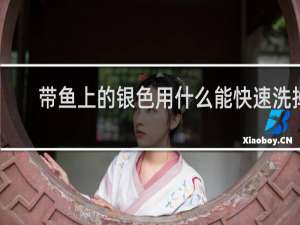 带鱼上的银色用什么能快速洗掉