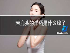 带鹿头的洋酒是什么牌子