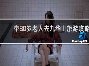 带80岁老人去九华山旅游攻略
