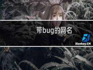 带bug的网名
