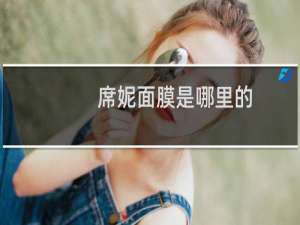 席妮面膜是哪里的