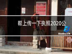 帮上传一下执照  公司封了  居家隔离
