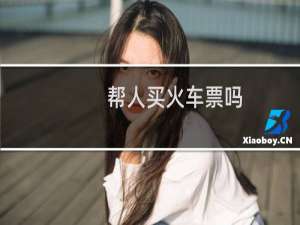 帮人买火车票吗