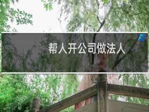 帮人开公司做法人