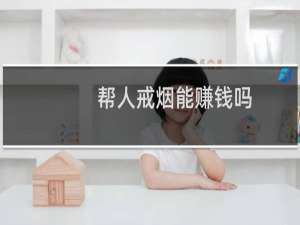 帮人戒烟能赚钱吗