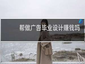 帮做广告毕业设计赚钱吗