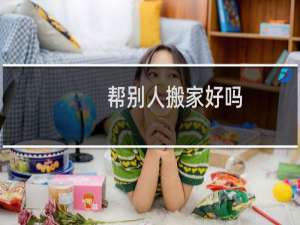 帮别人搬家好吗