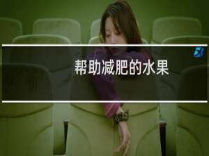 帮助减肥的水果
