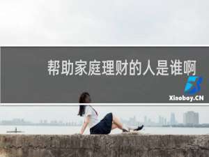 帮助家庭理财的人是谁啊