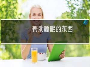 帮助睡眠的东西