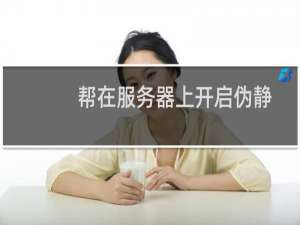 帮在服务器上开启伪静态映射,刚搬到这个主机上,首页和内页都打