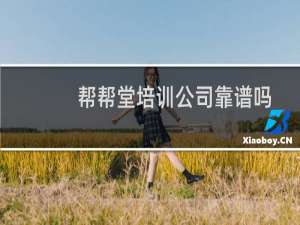 帮帮堂培训公司靠谱吗
