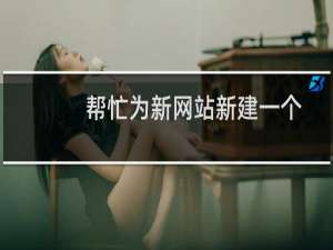 帮忙为新网站新建一个数据库