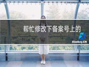 帮忙修改下备案号上的链接