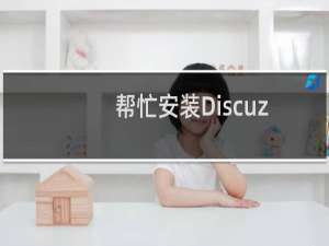 帮忙安装Discuz x3.4和配置https没有css问题
