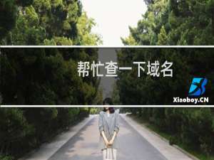 帮忙查一下域名.com不能正常访问的原因或给出建议，谢谢