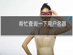 帮忙查询一下用户名跟密码哦