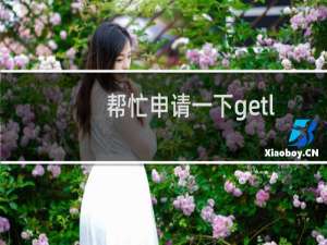 帮忙申请一下getlocation