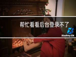 帮忙看看后台登录不了。-虚拟主机/数据库问题
