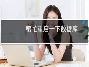 帮忙重启一下数据库，我们人都在外面