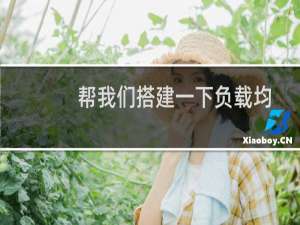 帮我们搭建一下负载均衡-云服务器问题