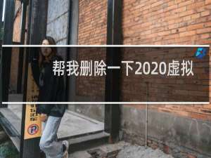 帮我删除一下  虚拟机导入功能  不小心点错了