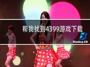 帮我找到4399游戏下载