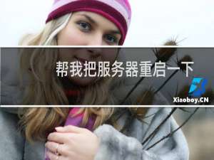 帮我把服务器重启一下哦 谢谢