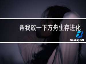 帮我放一下方舟生存进化