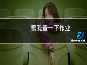 帮我查一下作业